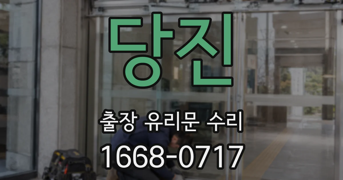 당진 출장 유리문 수리