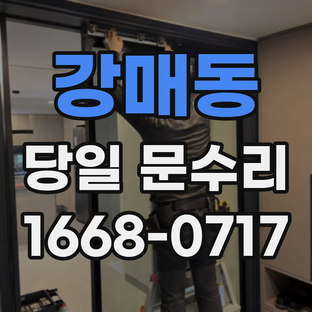 강매동 당일 문수리