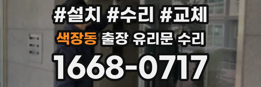 색장동 출장 유리문 수리
