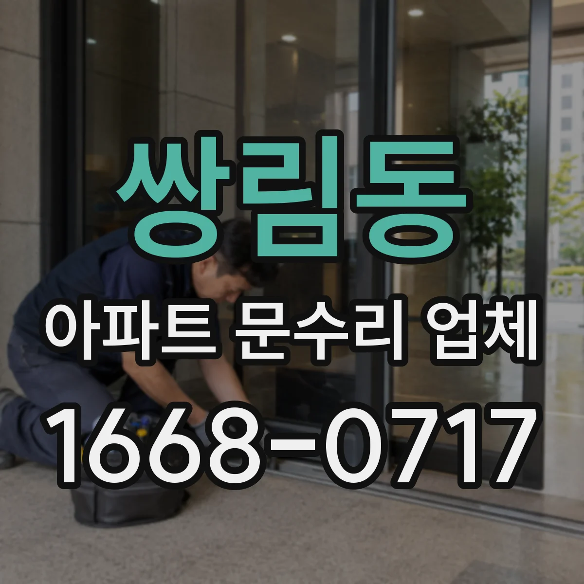 쌍림동 아파트 문수리 업체