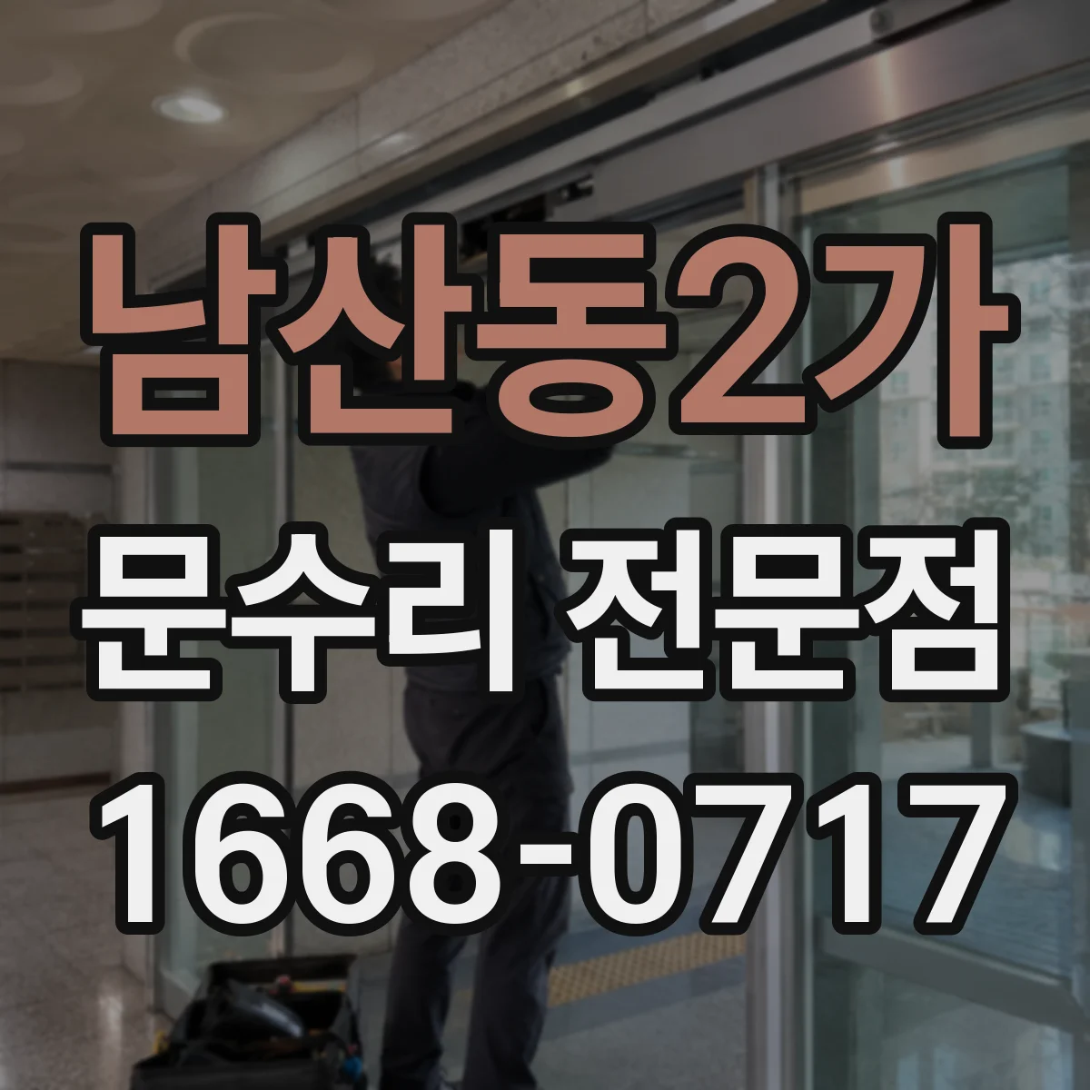 남산동2가 문수리 전문점
