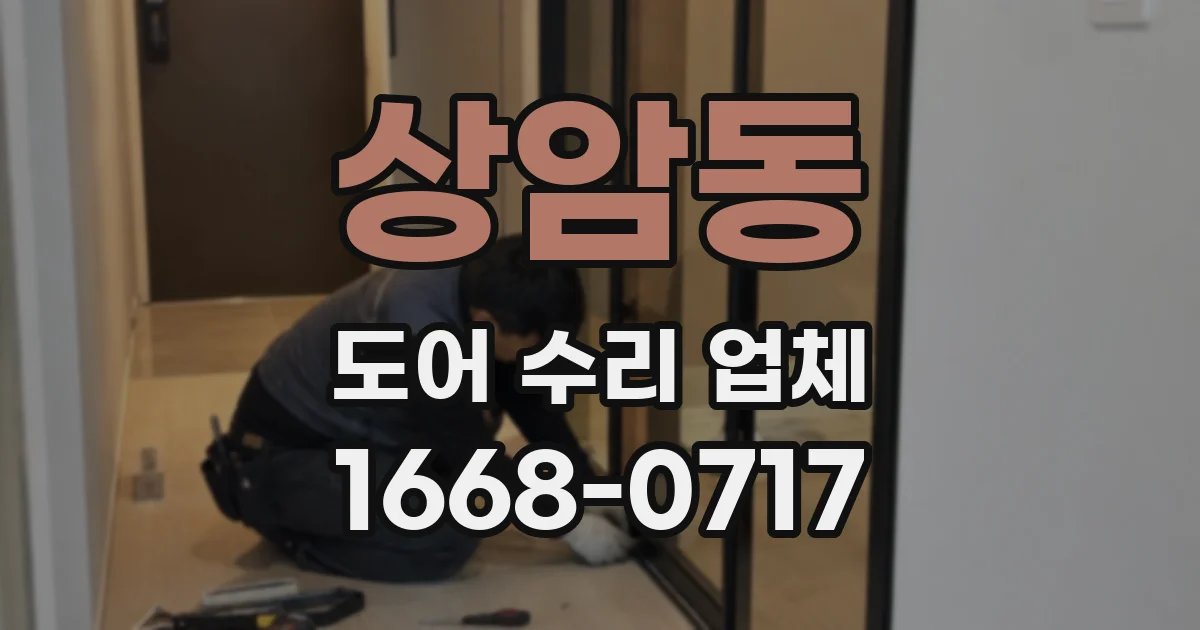 상암동 도어 수리 업체