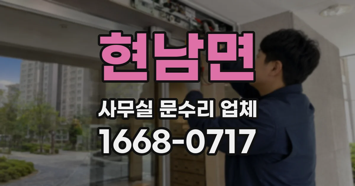 현남면 사무실 문수리 업체
