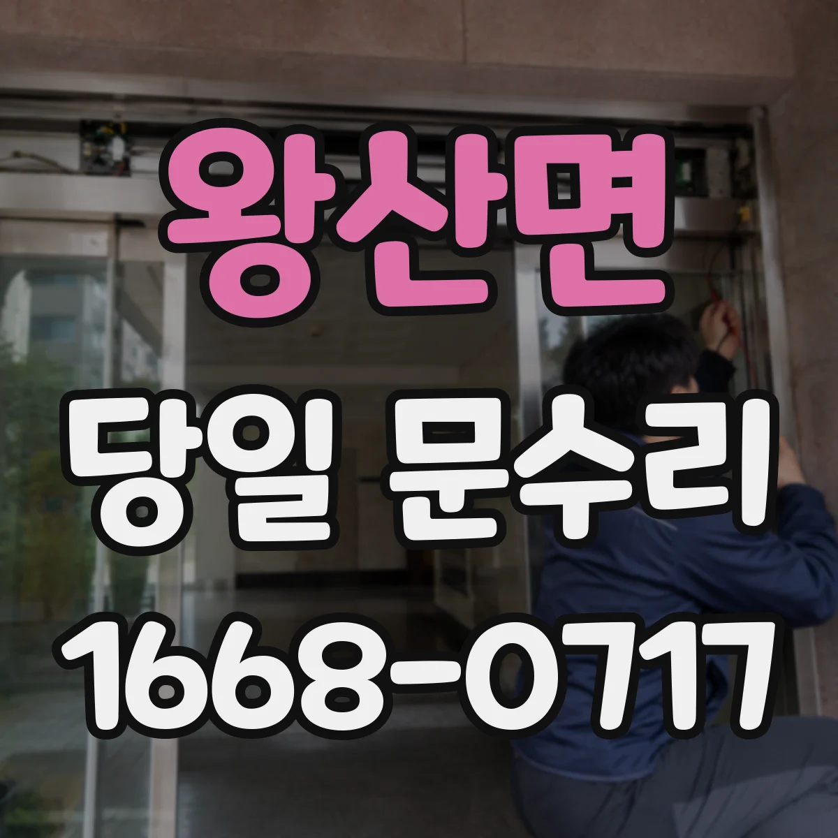 왕산면 당일 문수리