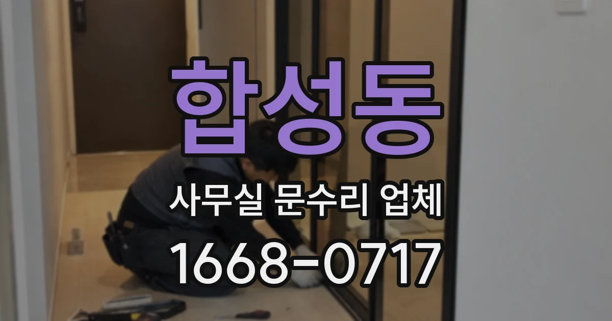 합성동 사무실 문수리 업체