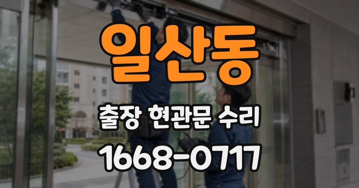 일산동 출장 현관문 수리
