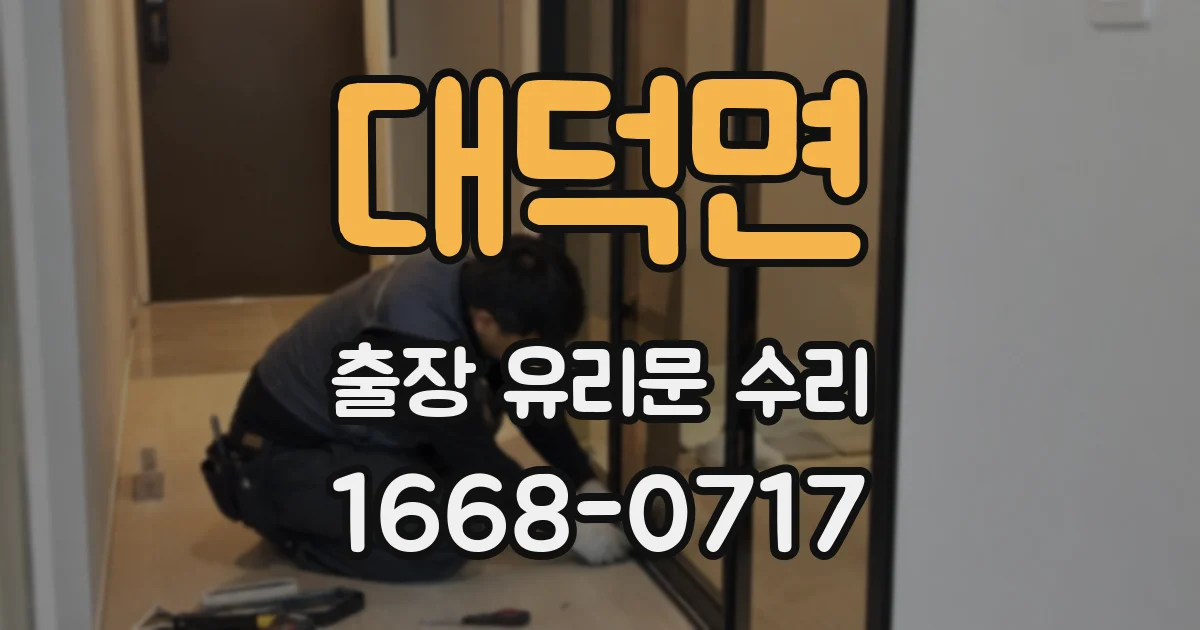 대덕면 출장 유리문 수리