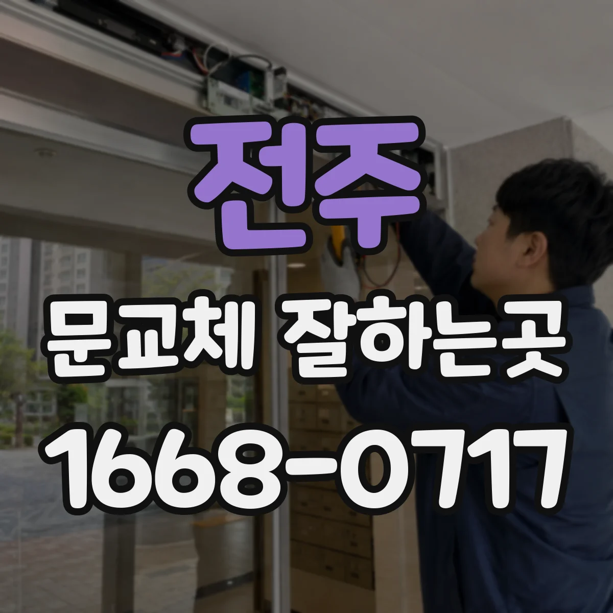 전주 문교체 잘하는곳 문짝만 바꾸려면 경첩 규격을 먼저 확인하세요
