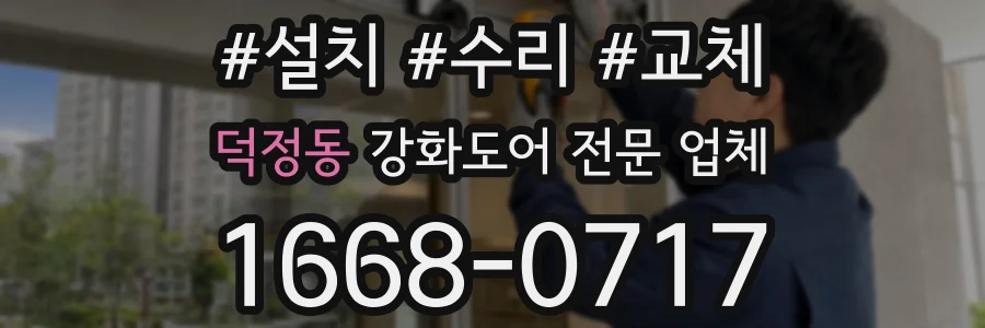 덕정동 강화도어 전문 업체