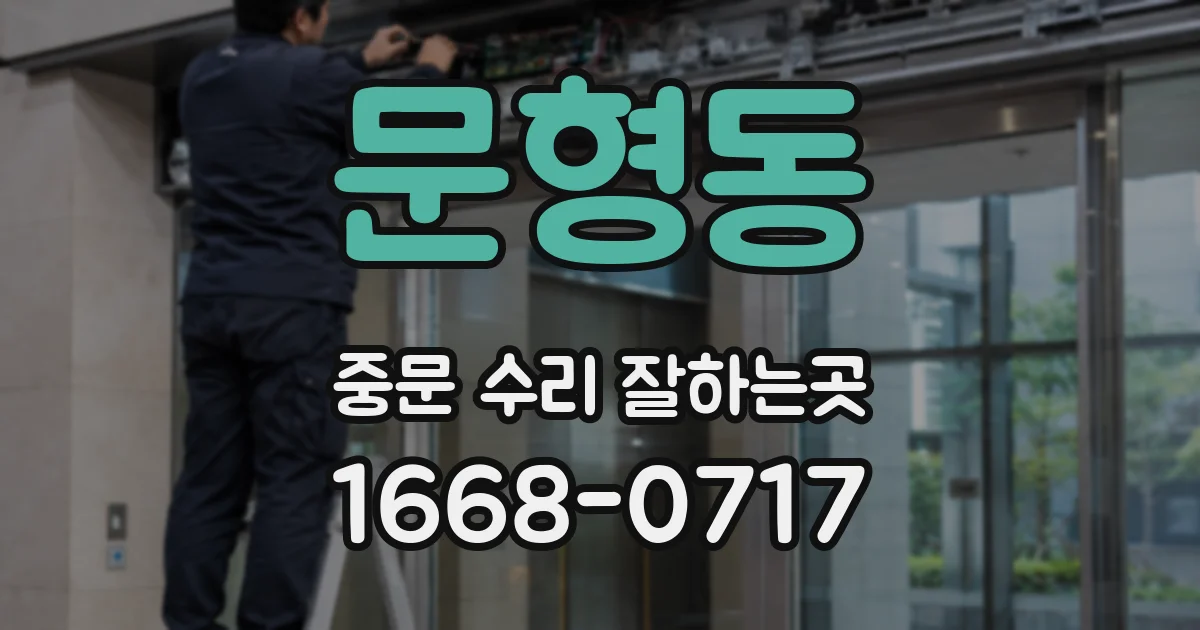 문형동 중문 수리 잘하는곳