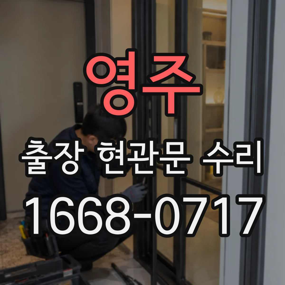 영주 출장 현관문 수리