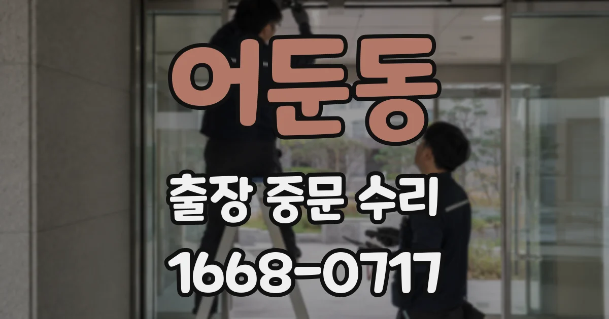 어둔동 출장 중문 수리