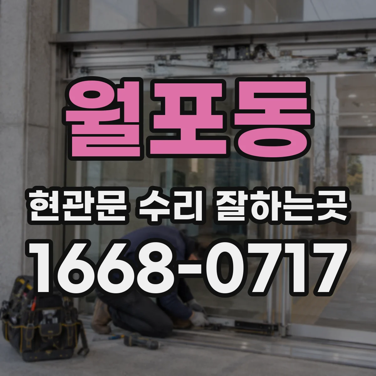 월포동 현관문 수리 잘하는곳
