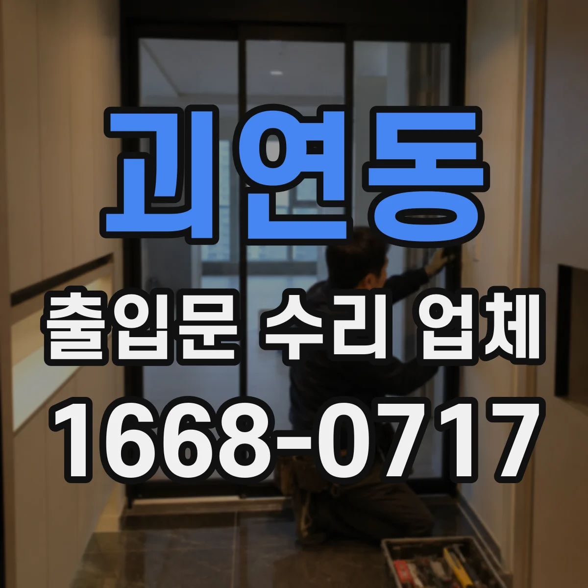 괴연동 출입문 수리 업체