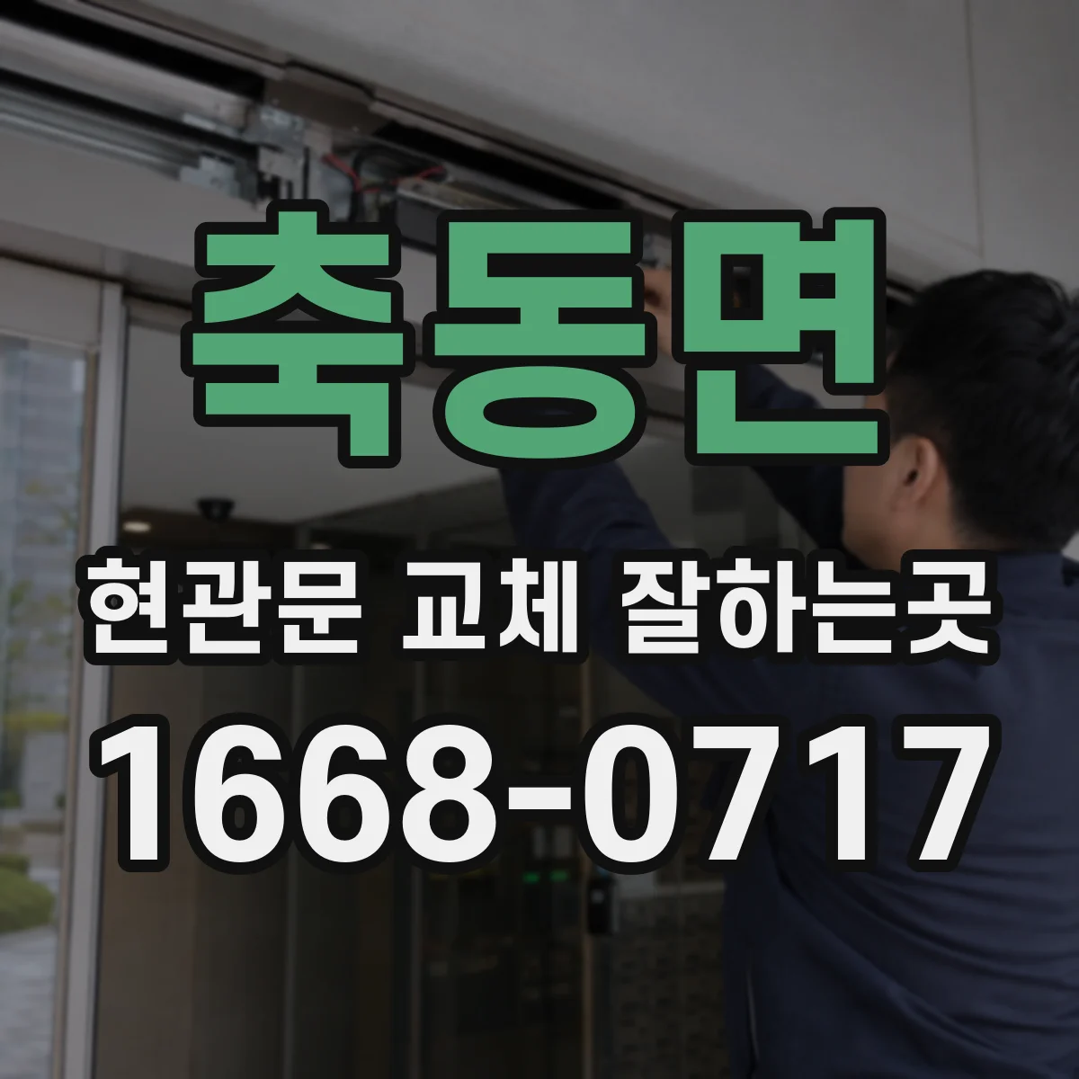 축동면 현관문 교체 잘하는곳
