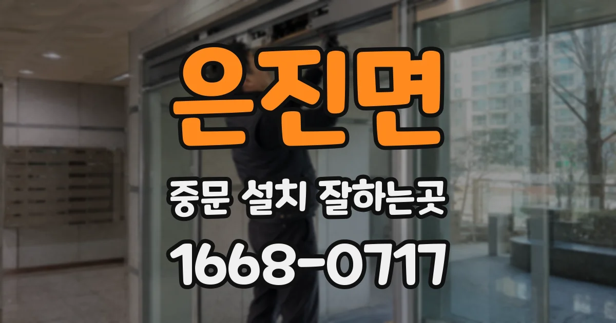 은진면 중문 설치 잘하는곳