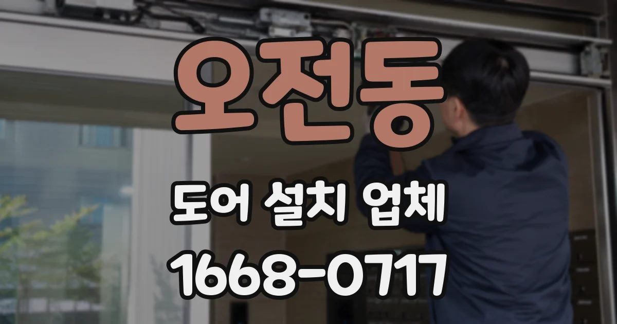 오전동 도어 설치 업체