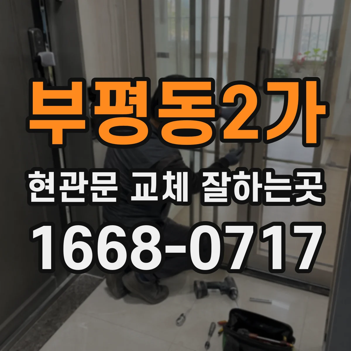 부평동2가 현관문 교체 잘하는곳