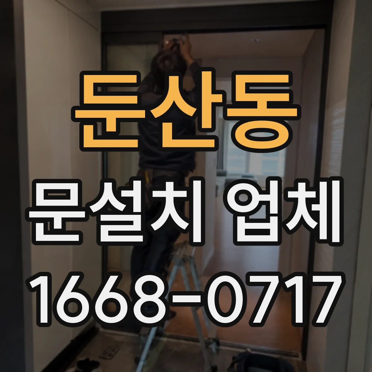 둔산동 문설치 업체