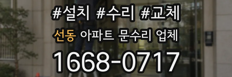 선동 아파트 문수리 업체