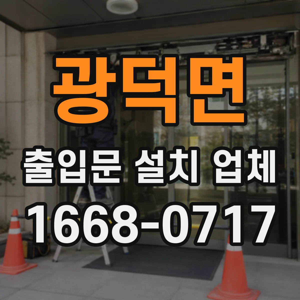 광덕면 출입문 설치 업체 야간 온도·결로 영향 점검과 대응