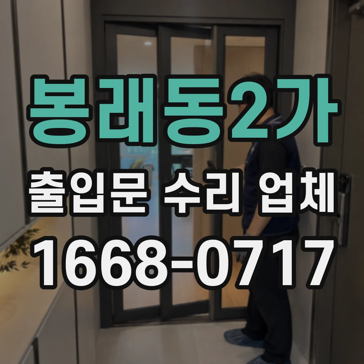 봉래동2가 출입문 수리 업체