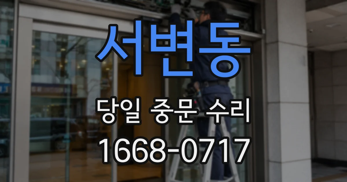서변동 당일 중문 수리