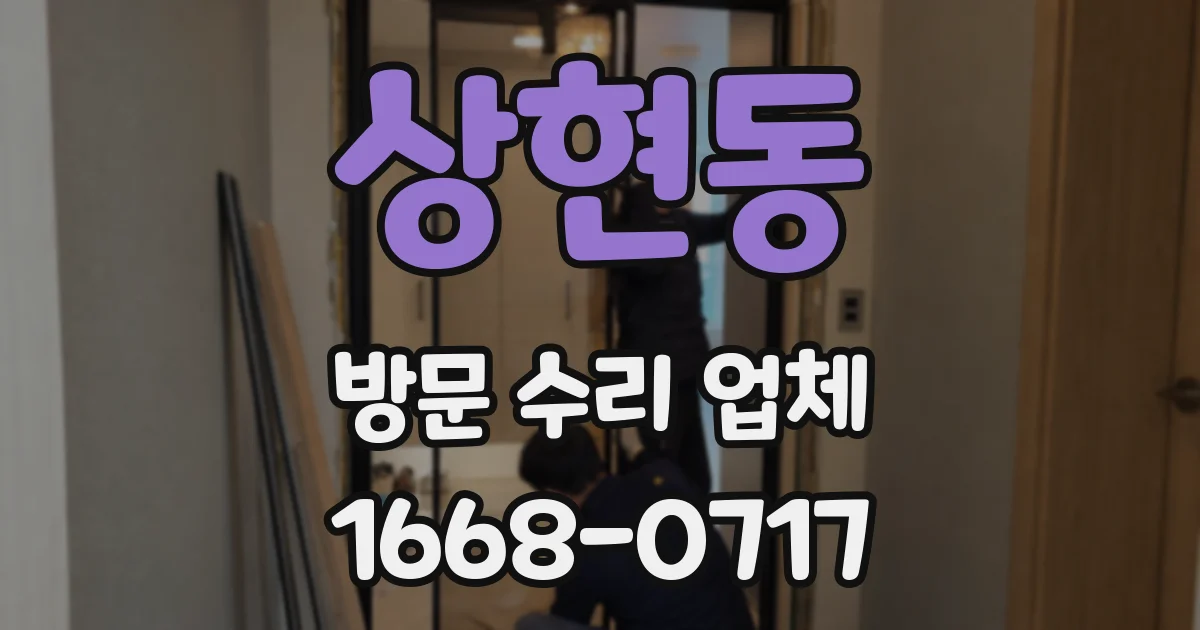 상현동 방문 수리 업체