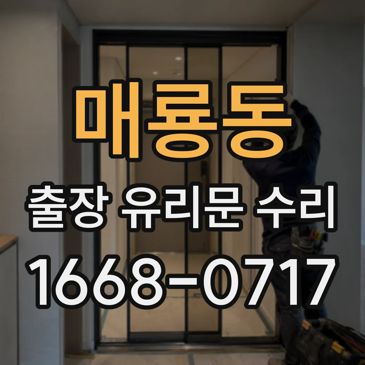매룡동 출장 유리문 수리