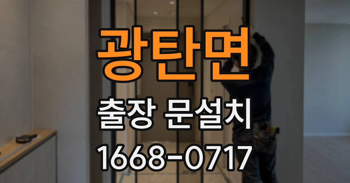 광탄면 출장 문설치