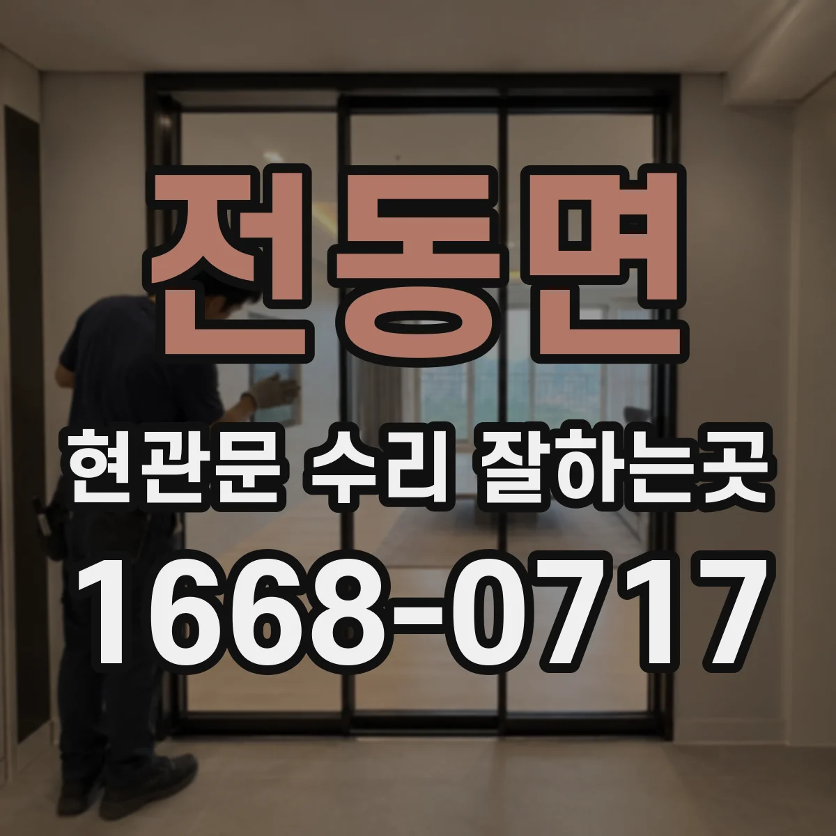 전동면 현관문 수리 잘하는곳