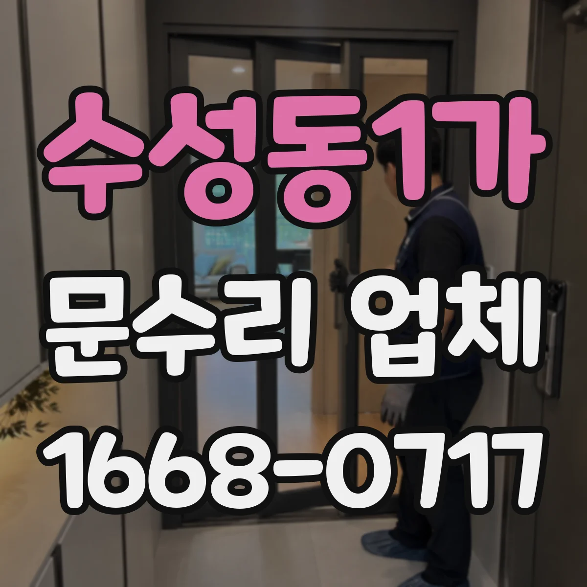 수성동1가 문수리 업체