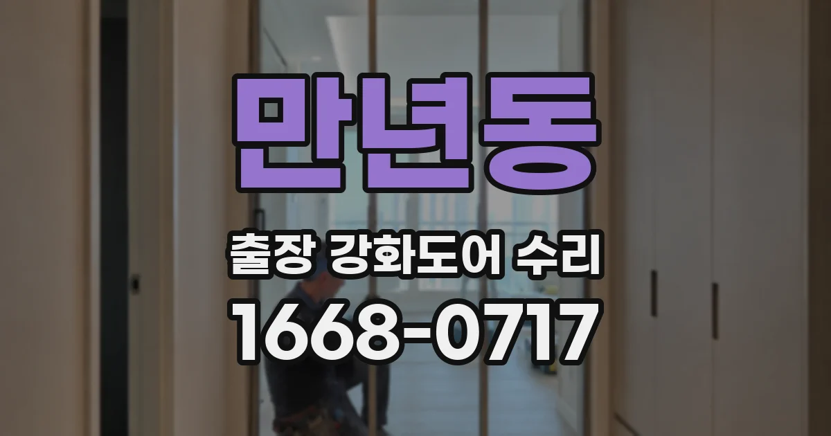 만년동 출장 강화도어 수리