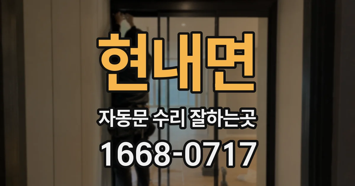 현내면 자동문 수리 잘하는곳