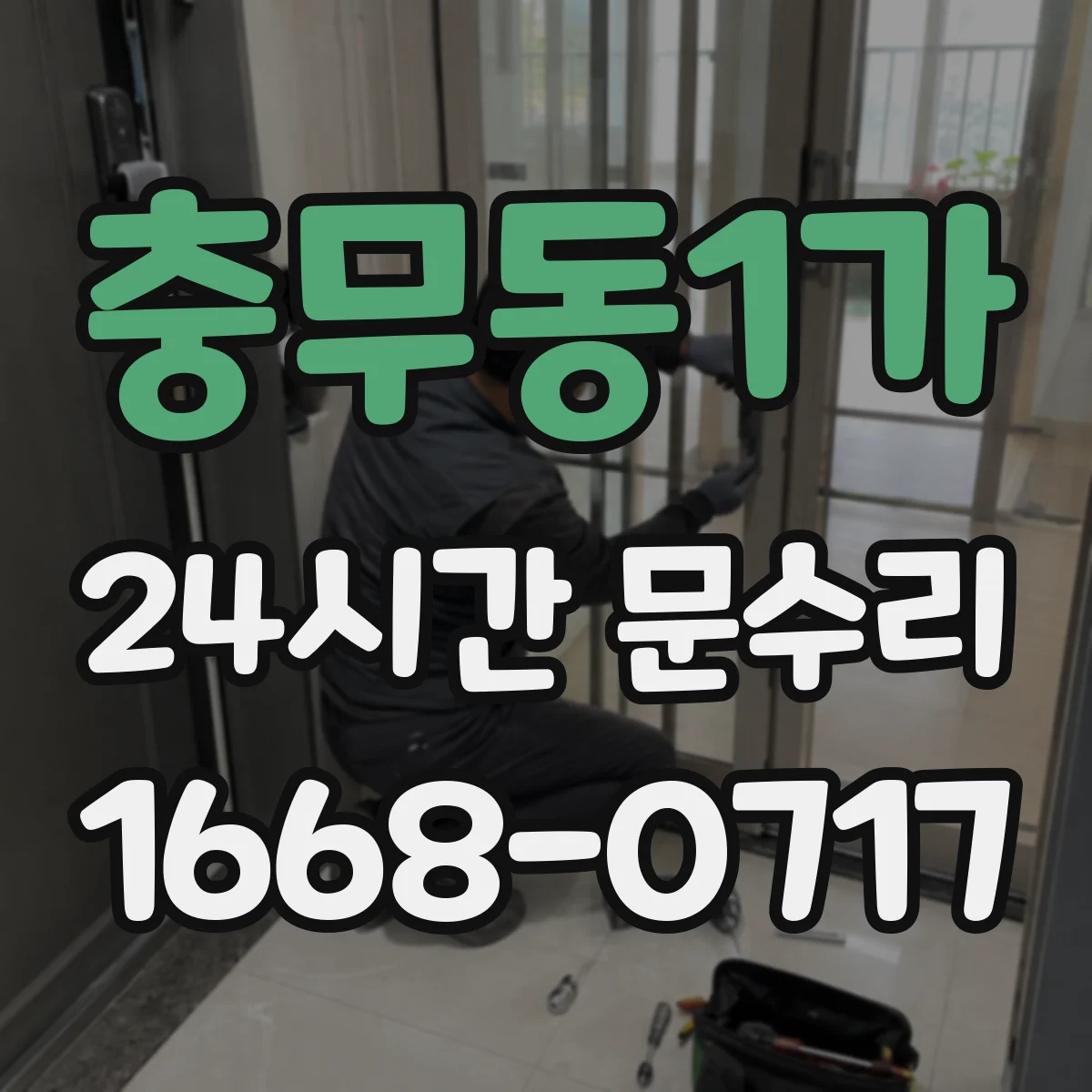 충무동1가 24시간 문수리