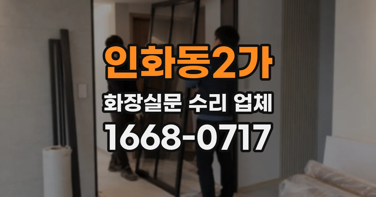 인화동2가 화장실문 수리 업체