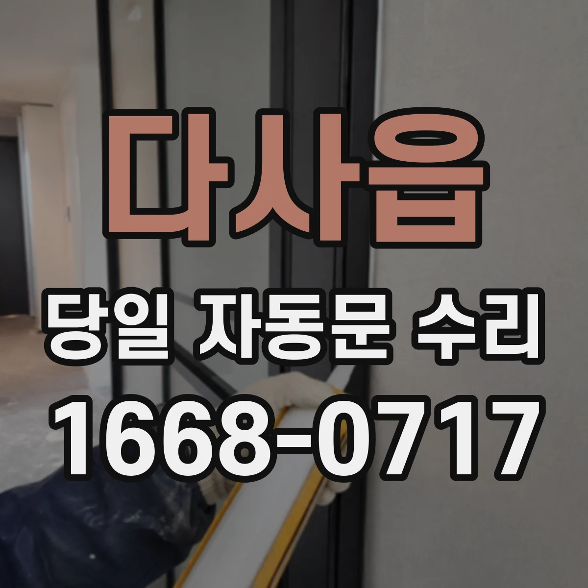 다사읍 당일 자동문 수리