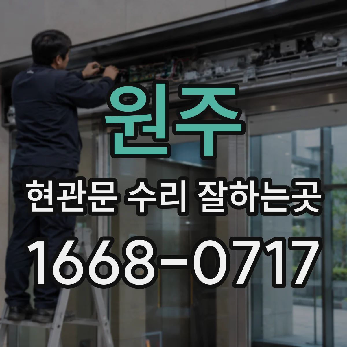 원주 현관문 수리 잘하는곳