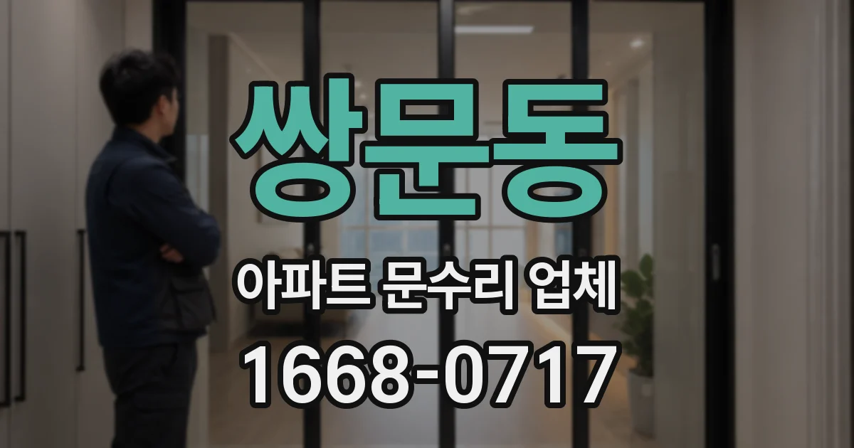 쌍문동 아파트 문수리 업체