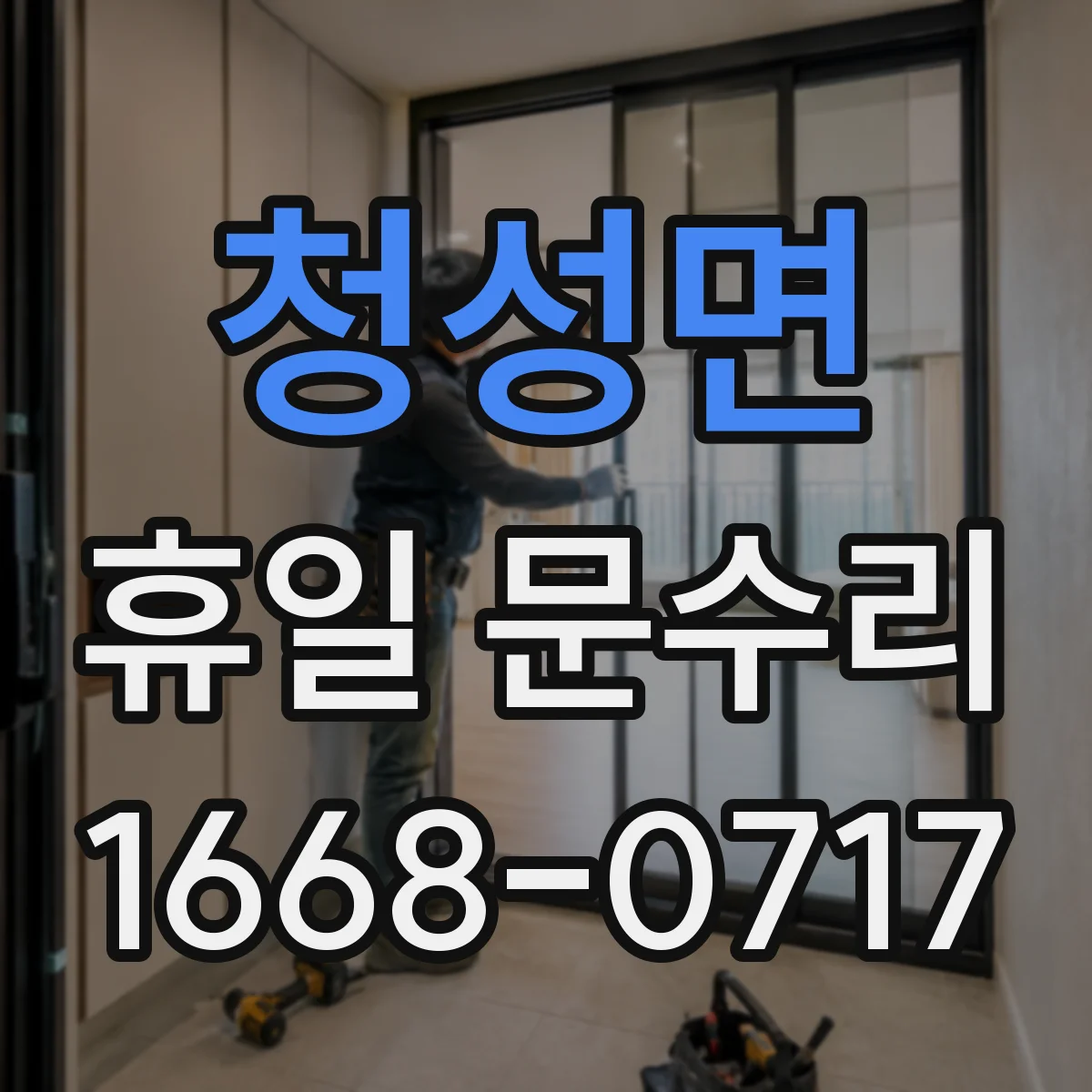 청성면 휴일 문수리