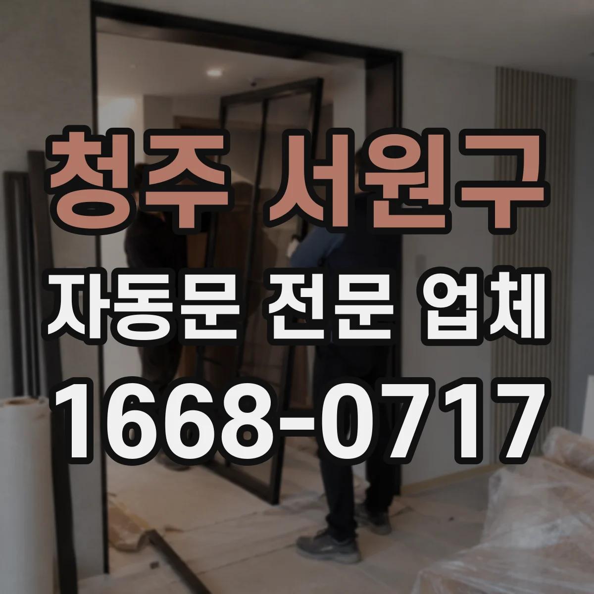 청주 서원구 자동문 전문 업체