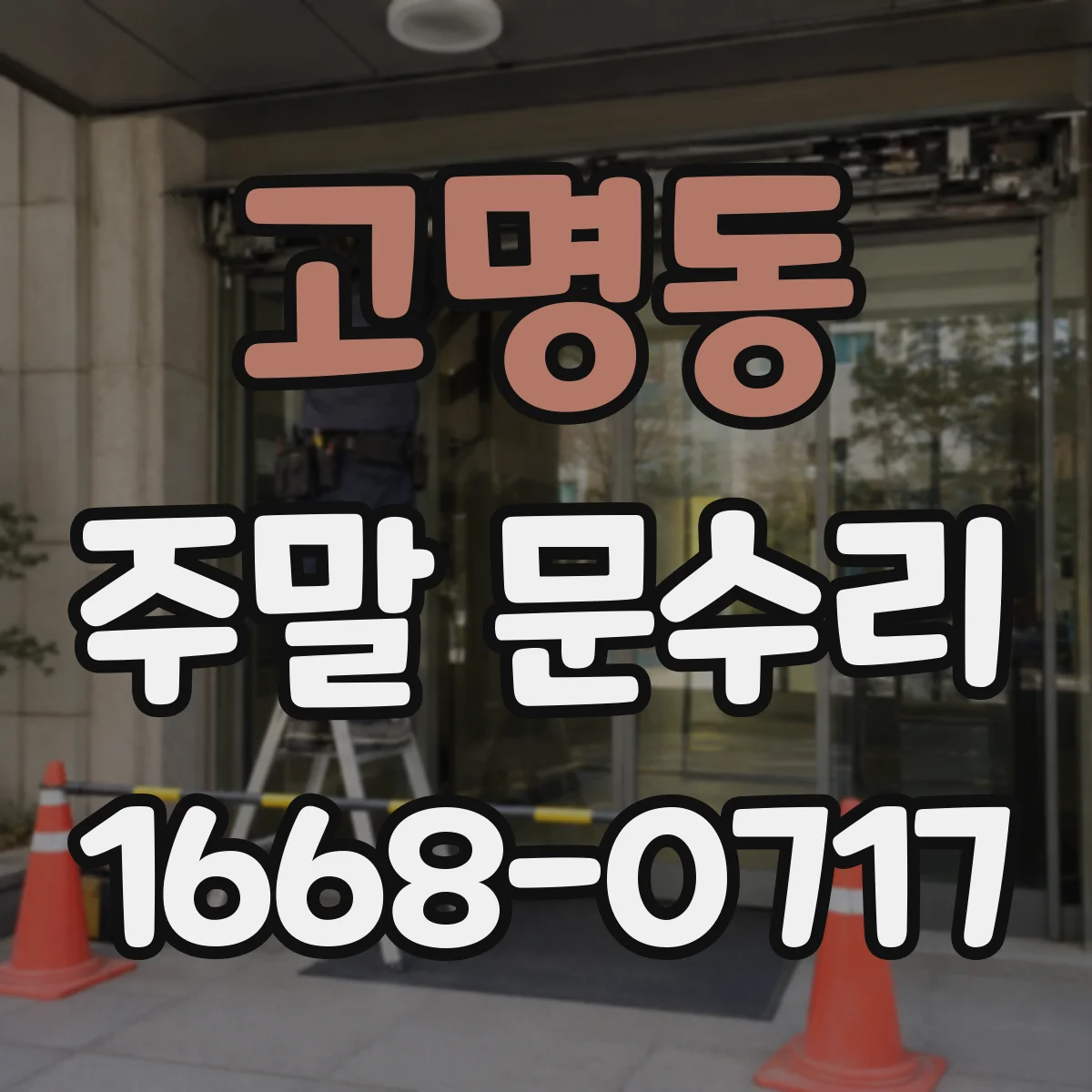 고명동 주말 문수리