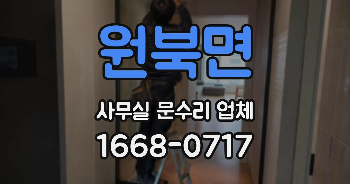 원북면 사무실 문수리 업체