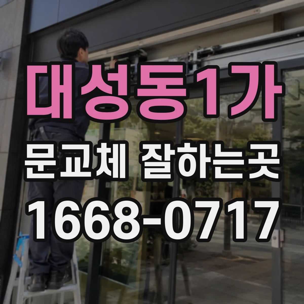 대성동1가 문교체 잘하는곳