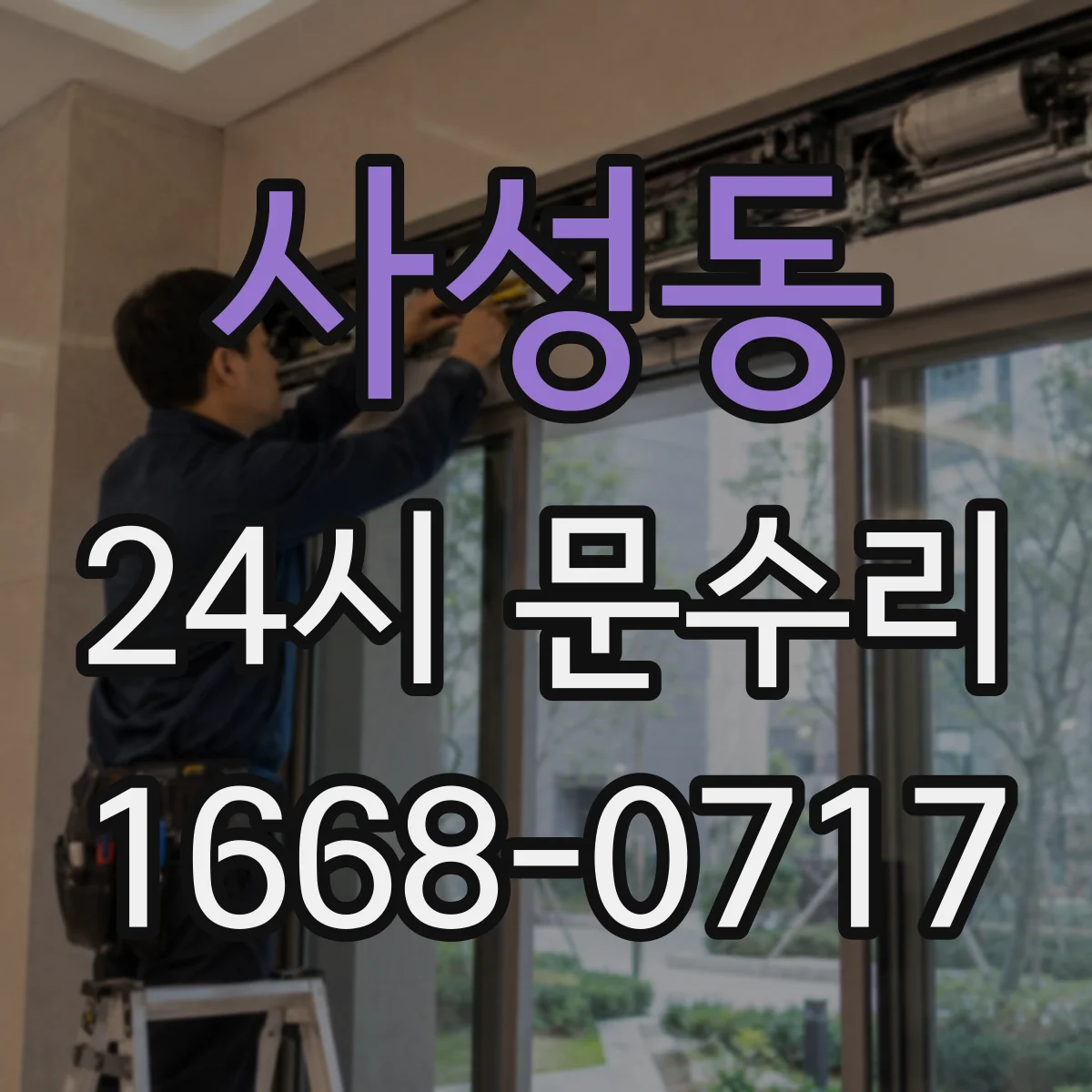 사성동 24시 문수리