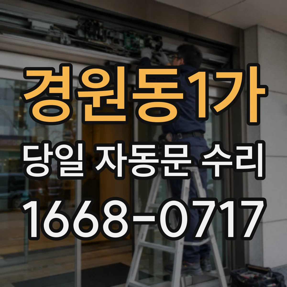 경원동1가 당일 자동문 수리