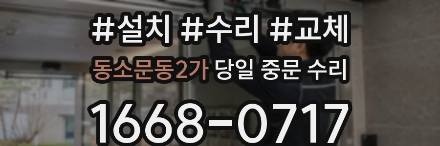동소문동2가 당일 중문 수리