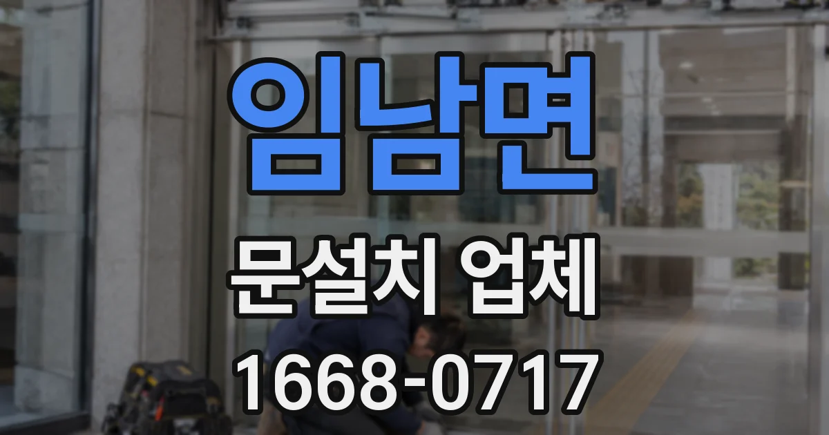 임남면 문설치 업체