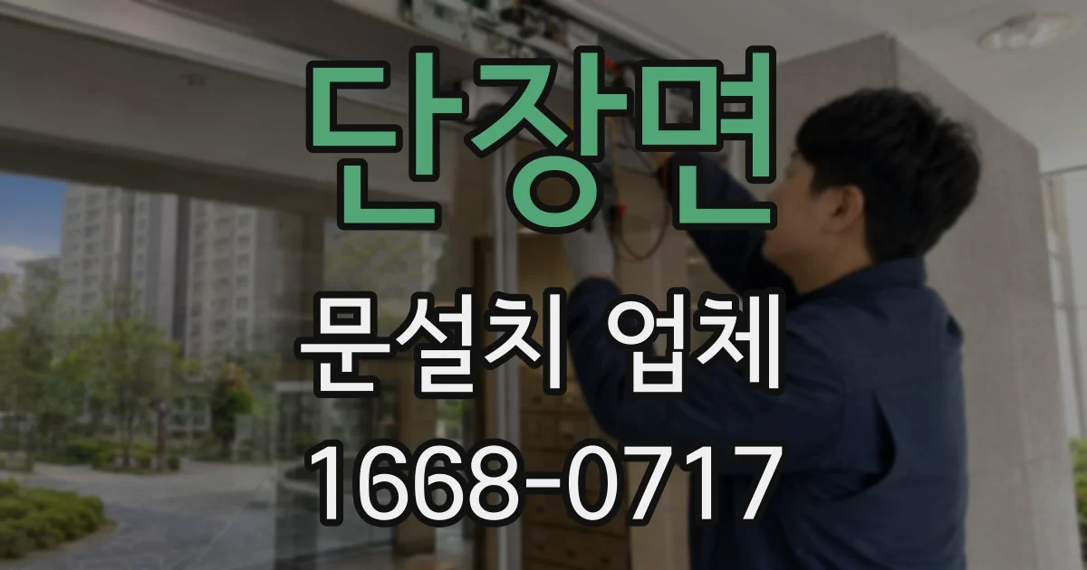 단장면 문설치 업체