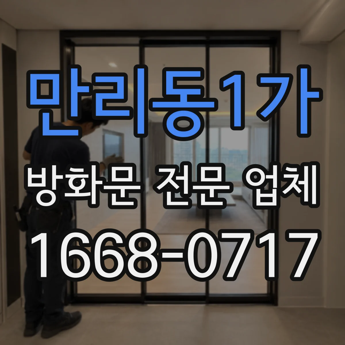 만리동1가 방화문 전문 업체